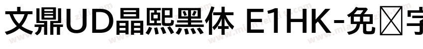 文鼎UD晶熙黑体 E1HK字体转换